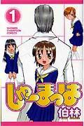 しゅーまっは（1）