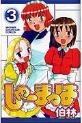 しゅーまっは（3）