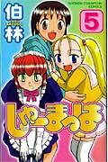 しゅーまっは（5）