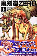 裏剣道zero（上）