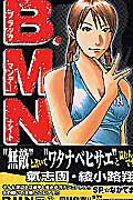 B．M．N．外伝