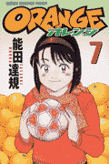 Orange（第7巻）