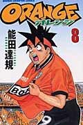 Orange（第8巻）