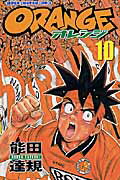 Orange（第10巻）