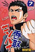 香取センパイ（7）