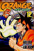 Orange（第12巻）