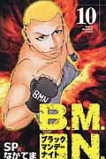 B．M．N．（ブラックマンデーナイト）（10）