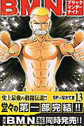 B．M．N．（ブラックマンデーナイト）（13）