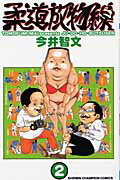 柔道放物線 1巻 表紙