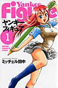 ヤンキーフィギュア 1巻 表紙