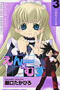 恋愛出世絵巻えん×むす（第3巻）
