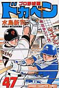ドカベン　プロ野球編（47）