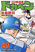 ドカベン　プロ野球編（49） （少年チャンピオンコミックス） [ 水島新司 ]