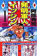 発明軍人イッシン（第1巻）