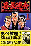 番長連合（第1巻）