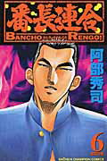 番長連合（第6巻）