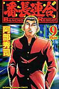 番長連合（第9巻）