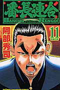 番長連合（第11巻）
