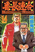 番長連合（第14巻）
