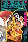 番長連合（第15巻）