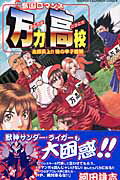 島国ロマンス万力高校（吉原炎上！！暁の甲子園編）