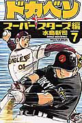 ドカベン（7） スーパースターズ編 （少年チャンピオンコミックス） [ 水島新司 ]