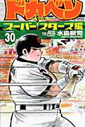 ドカベン　スーパースターズ編（30） （少年チャンピオンコミックス） [ 水島新司 ]