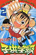 子供学級（2）