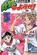 野球しようぜ！（3）