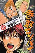 香取センパイ（10）