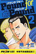 Pound　for　pound 2巻