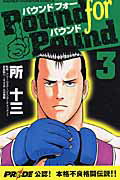 Pound　for　pound 3巻