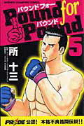 Pound　for　pound 5巻