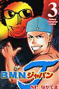B．M．N．ジャパン（3）
