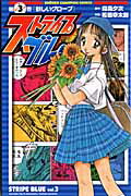 ストライプブルー 3巻
