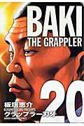 グラップラー刃牙完全版（20） BAKI　THE　GRAPPLER （少年チャンピオンコミックス） [ 板垣恵介 ]