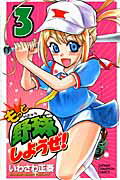 もっと野球しようぜ！（3）