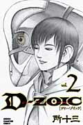 D-ZOIC 2巻