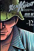 荒くれKNIGHT（12）