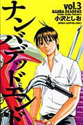 ナンバデッドエンド 3巻