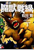 真説魔獣戦線（3）