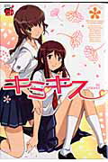 キミキスthe　anthology