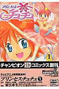 プリンセスチュチュ（1）