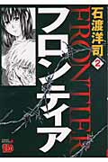 フロンティア 2巻