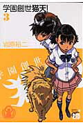 学園創世猫天！（3）