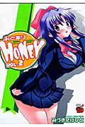 おとまりHONEY（2）