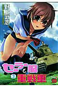 セーラー服と重戦車（3）