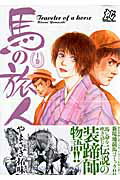 馬の旅人 1巻 表紙