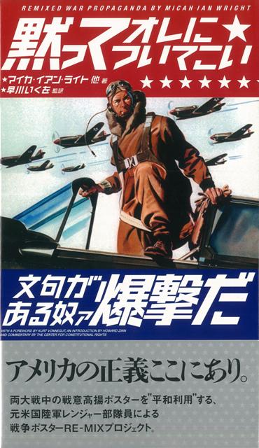 【バーゲン本】黙ってオレについてこい文句がある奴ァ爆撃だ