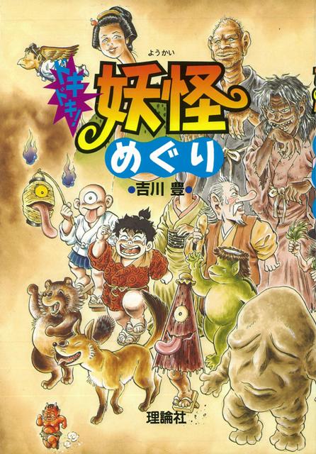 【バーゲン本】ドキドキ！妖怪めぐり